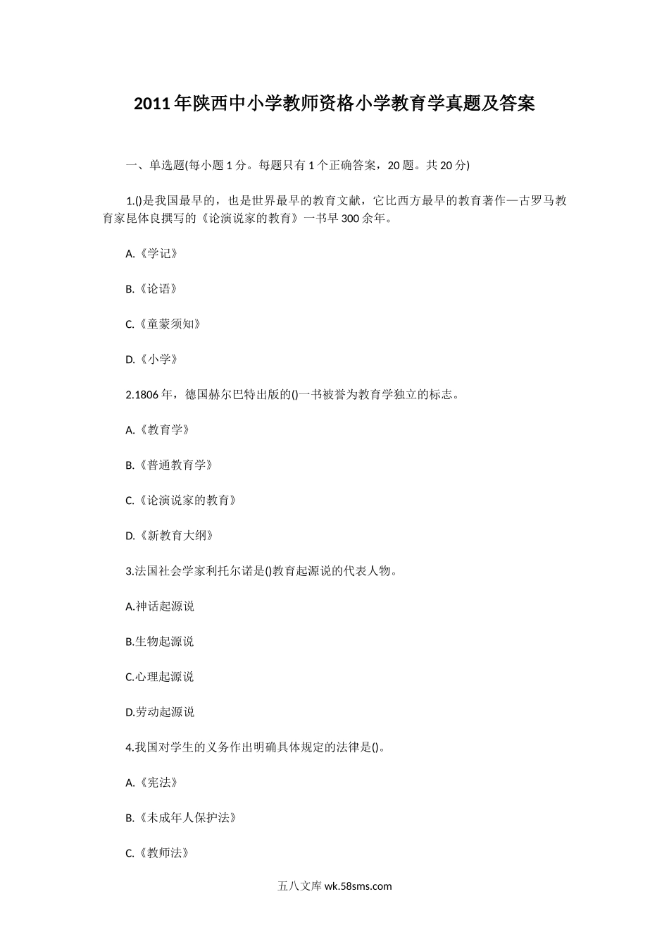 2011年陕西中小学教师资格小学教育学真题及答案.doc_第1页