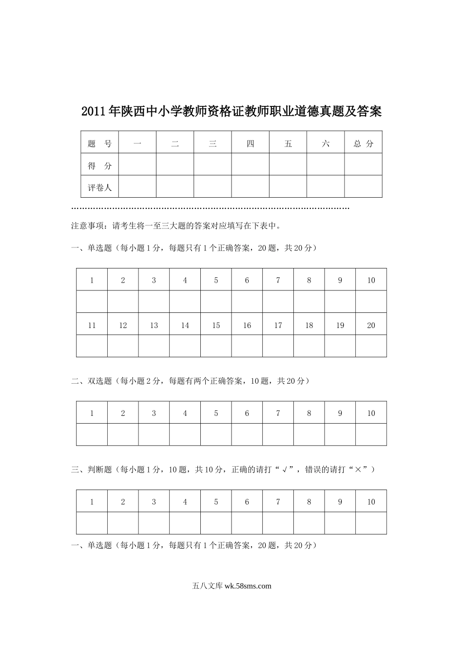 2011年陕西中小学教师资格证教师职业道德真题及答案.doc_第1页