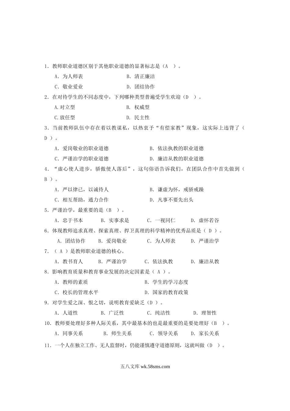 2011年陕西中小学教师资格证教师职业道德真题及答案.doc_第2页