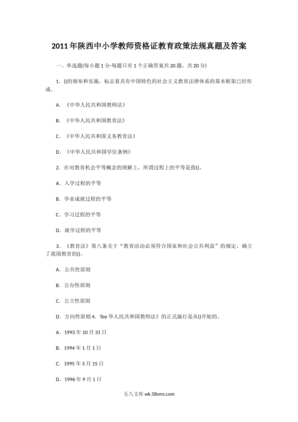 2011年陕西中小学教师资格证教育政策法规真题及答案.doc_第1页