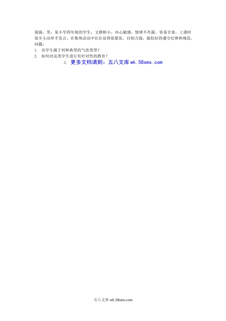 2011年陕西中小学教师资格证小学心理学真题.doc_第3页