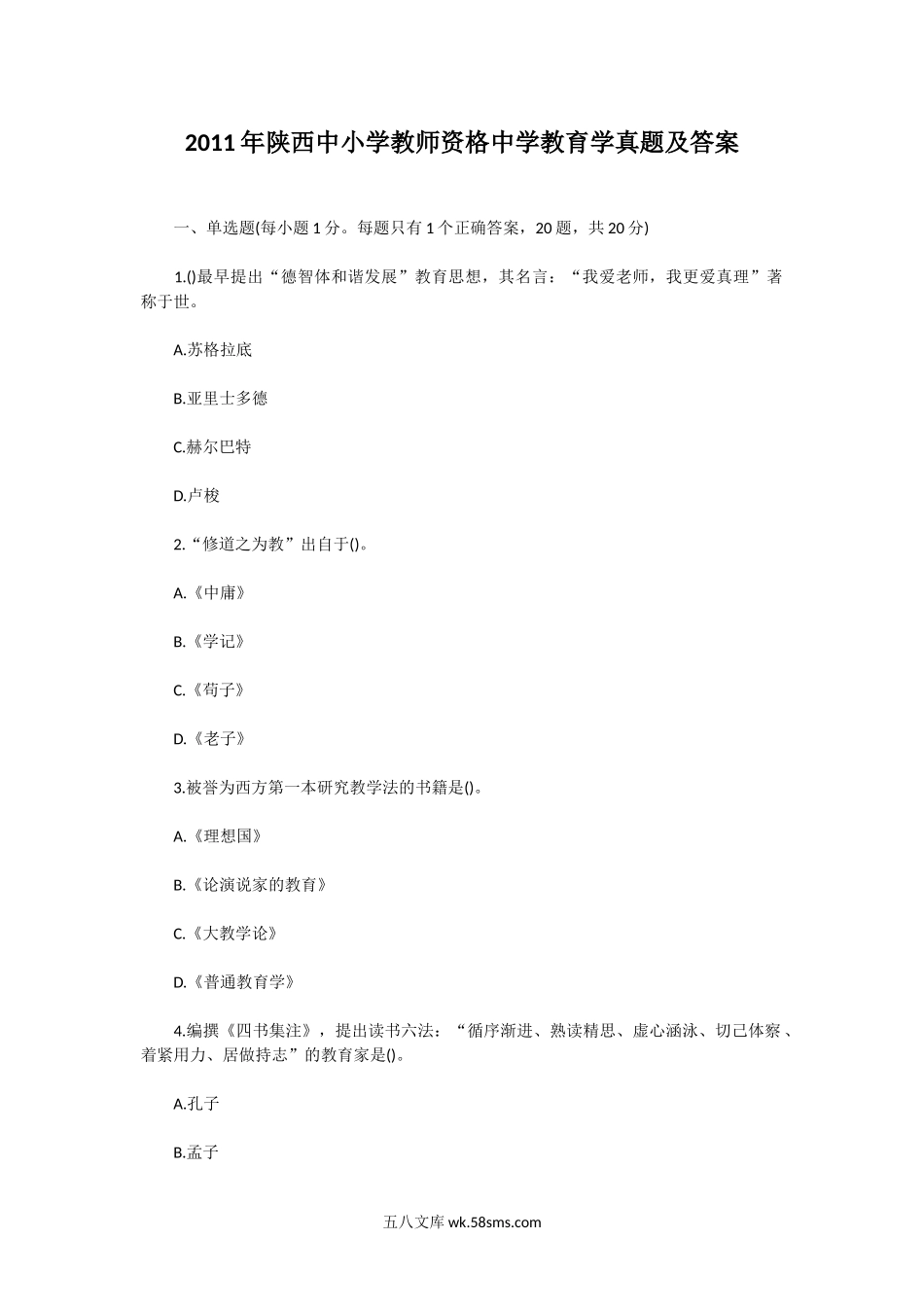 2011年陕西中小学教师资格中学教育学真题及答案.doc_第1页