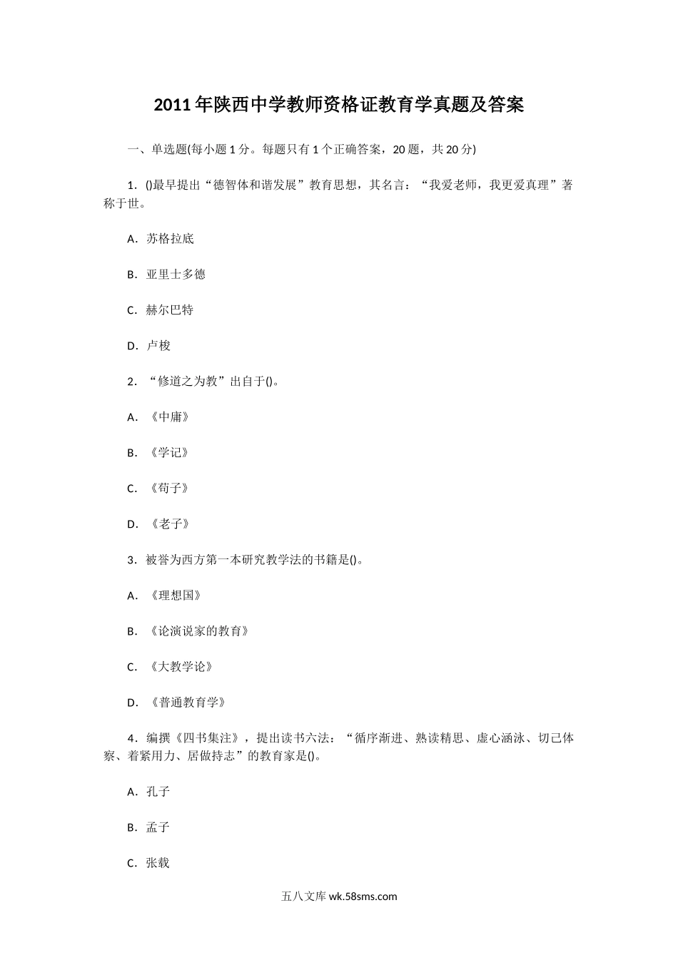 2011年陕西中学教师资格证教育学真题及答案.doc_第1页