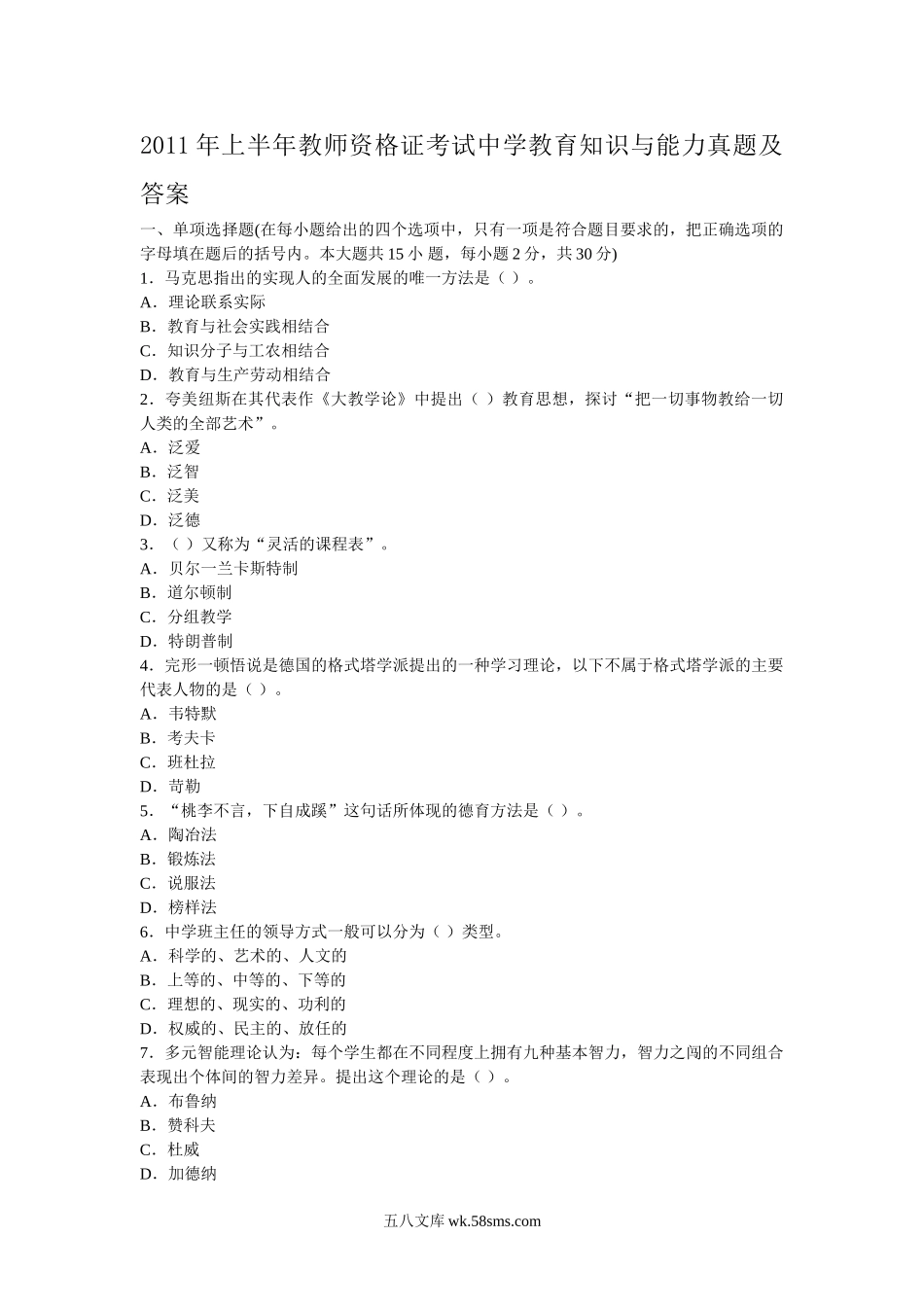 2011年上半年教师资格证考试中学教育知识与能力真题及答案.doc_第1页