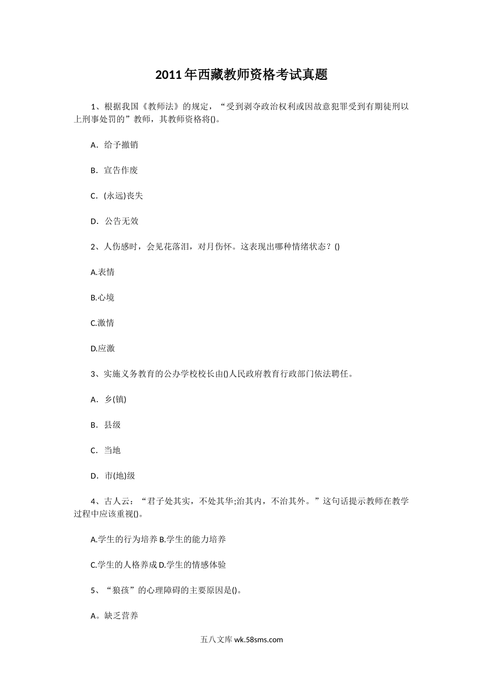 2011年西藏教师资格考试真题.doc_第1页