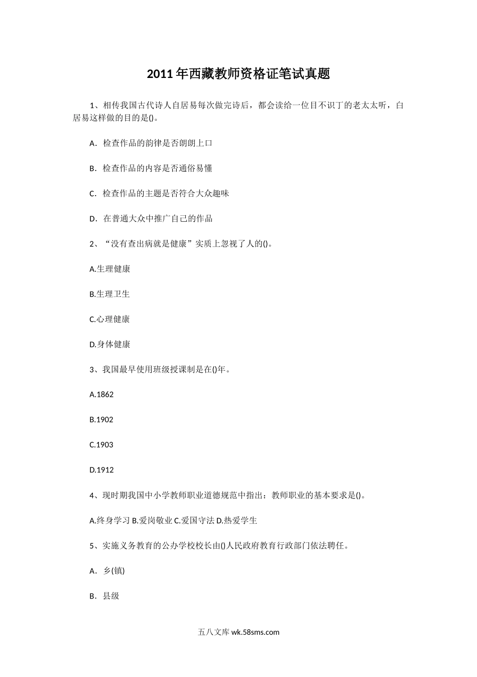 2011年西藏教师资格证笔试真题.doc_第1页