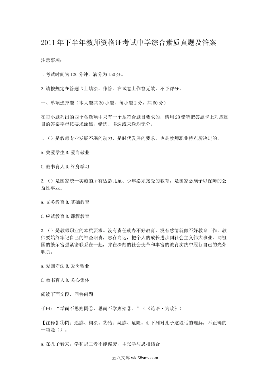 2011年下半年教师资格证考试中学综合素质真题及答案.doc_第1页