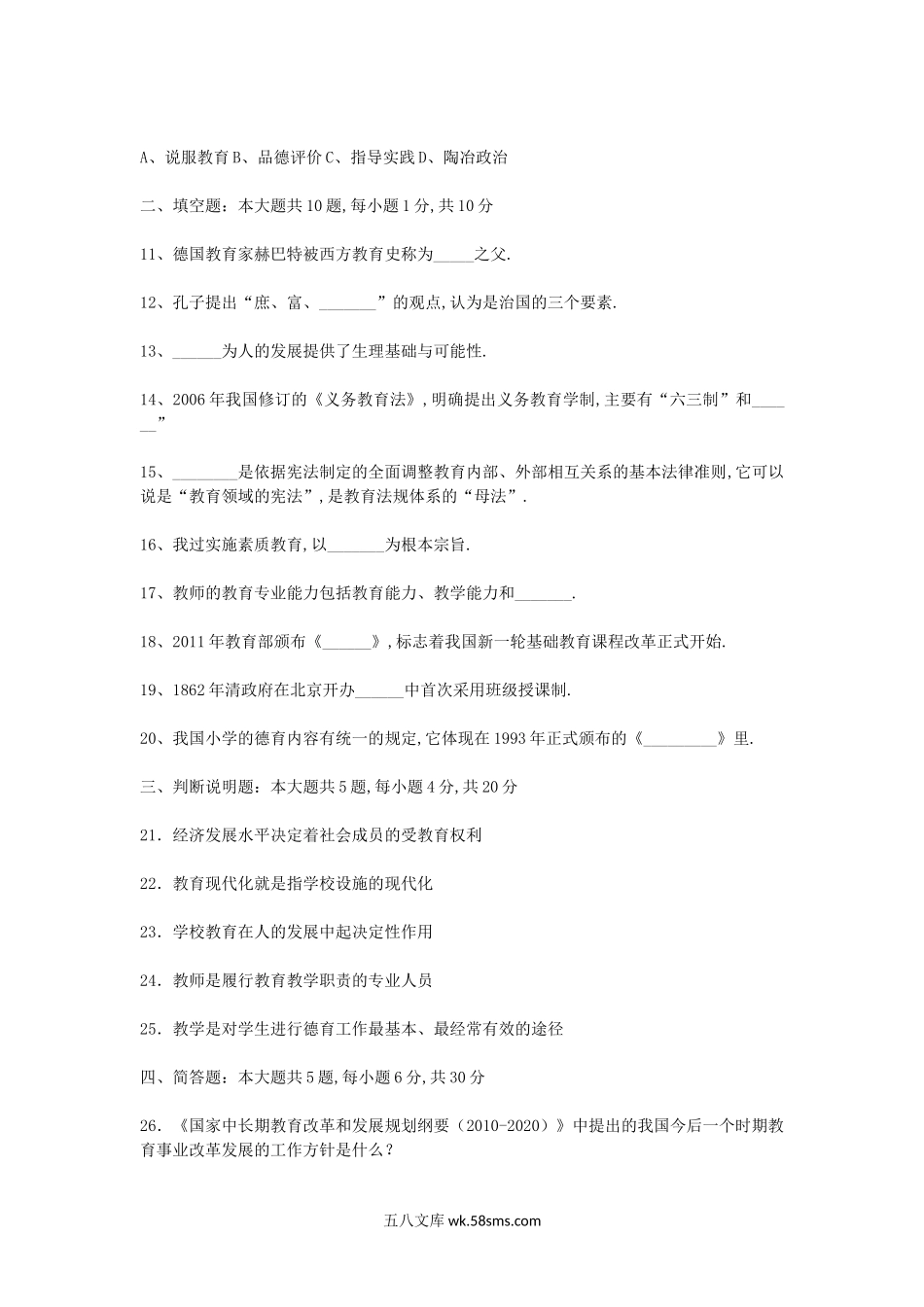 2011上半年北京教师资格考试中小学教育学真题及答案.doc_第2页