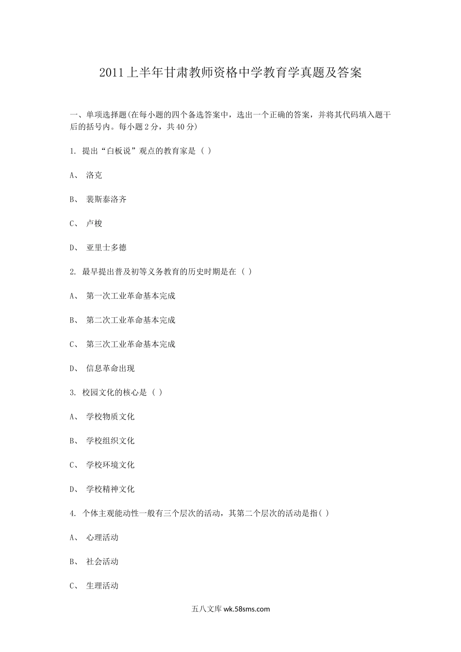 2011上半年甘肃教师资格中学教育学真题及答案.doc_第1页