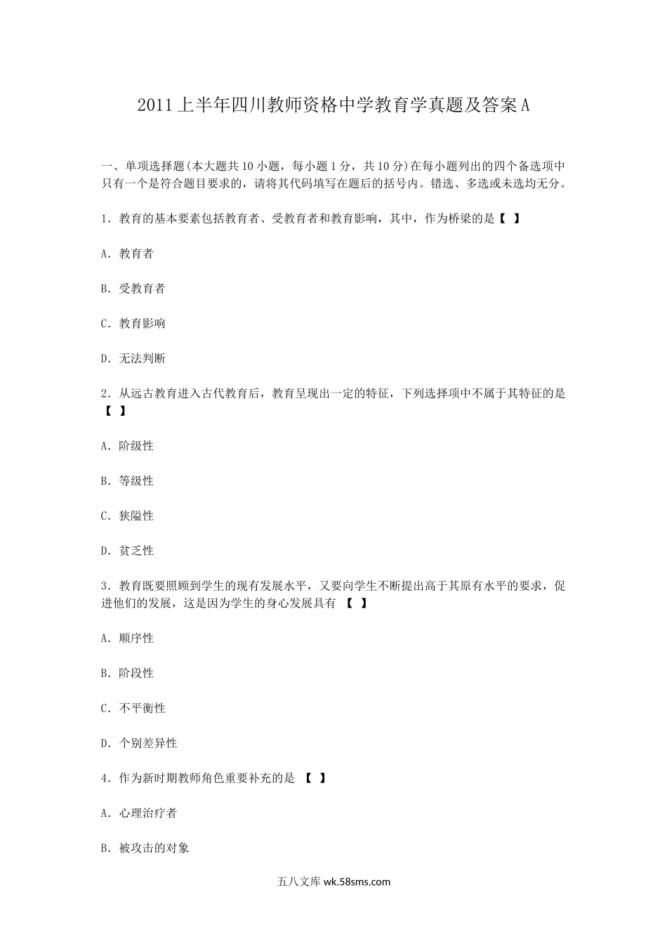 2011上半年四川教师资格中学教育学真题及答案A.doc_第1页