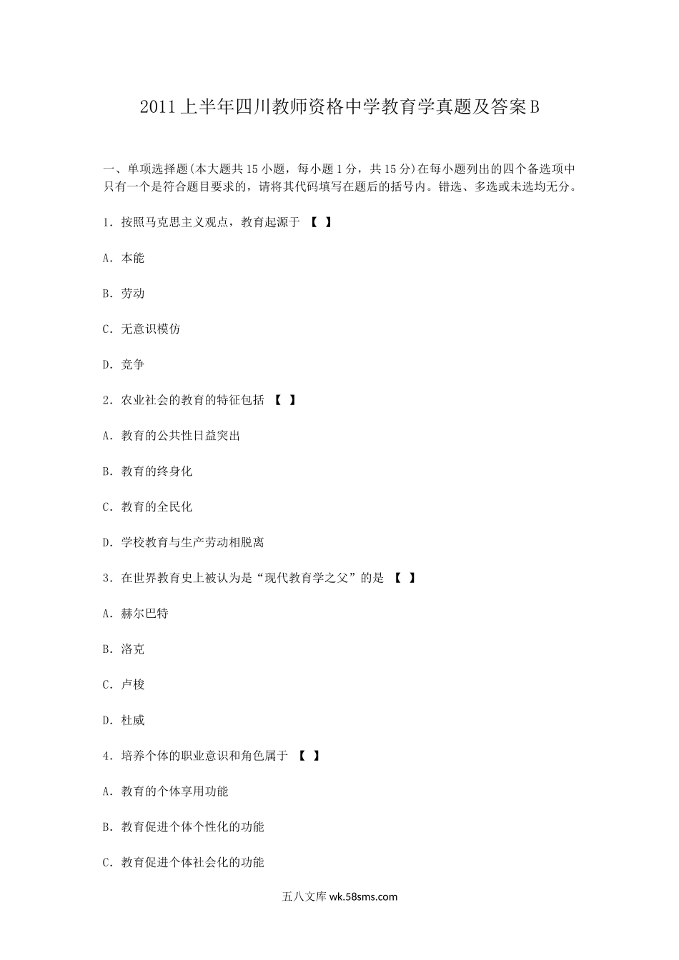 2011上半年四川教师资格中学教育学真题及答案B.doc_第1页