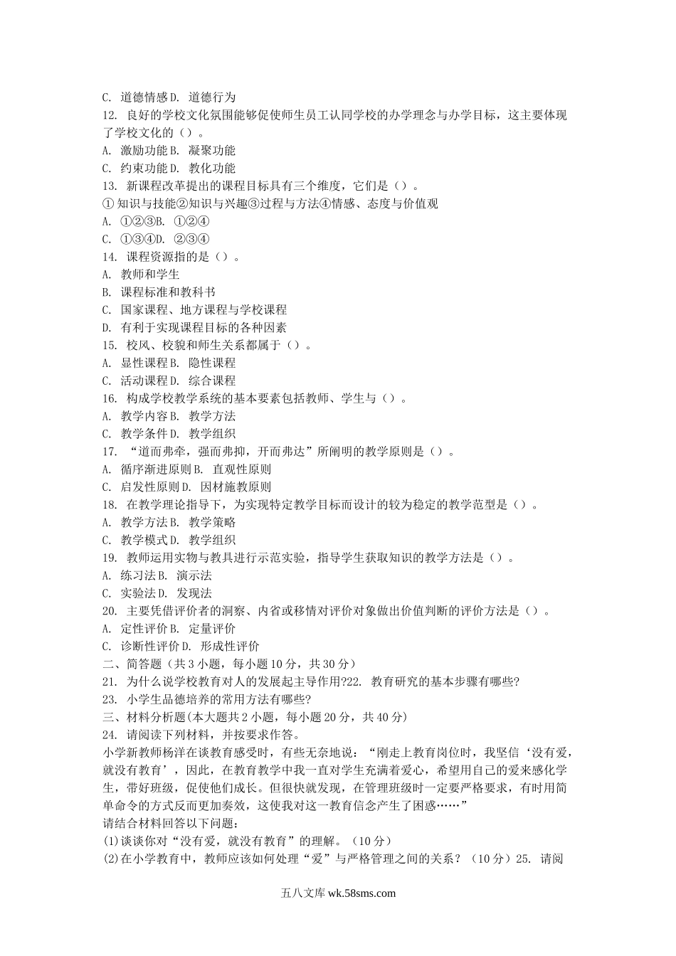 2011下半年海南教师资格考试小学教育教学知识与能力真题及答案.doc_第2页