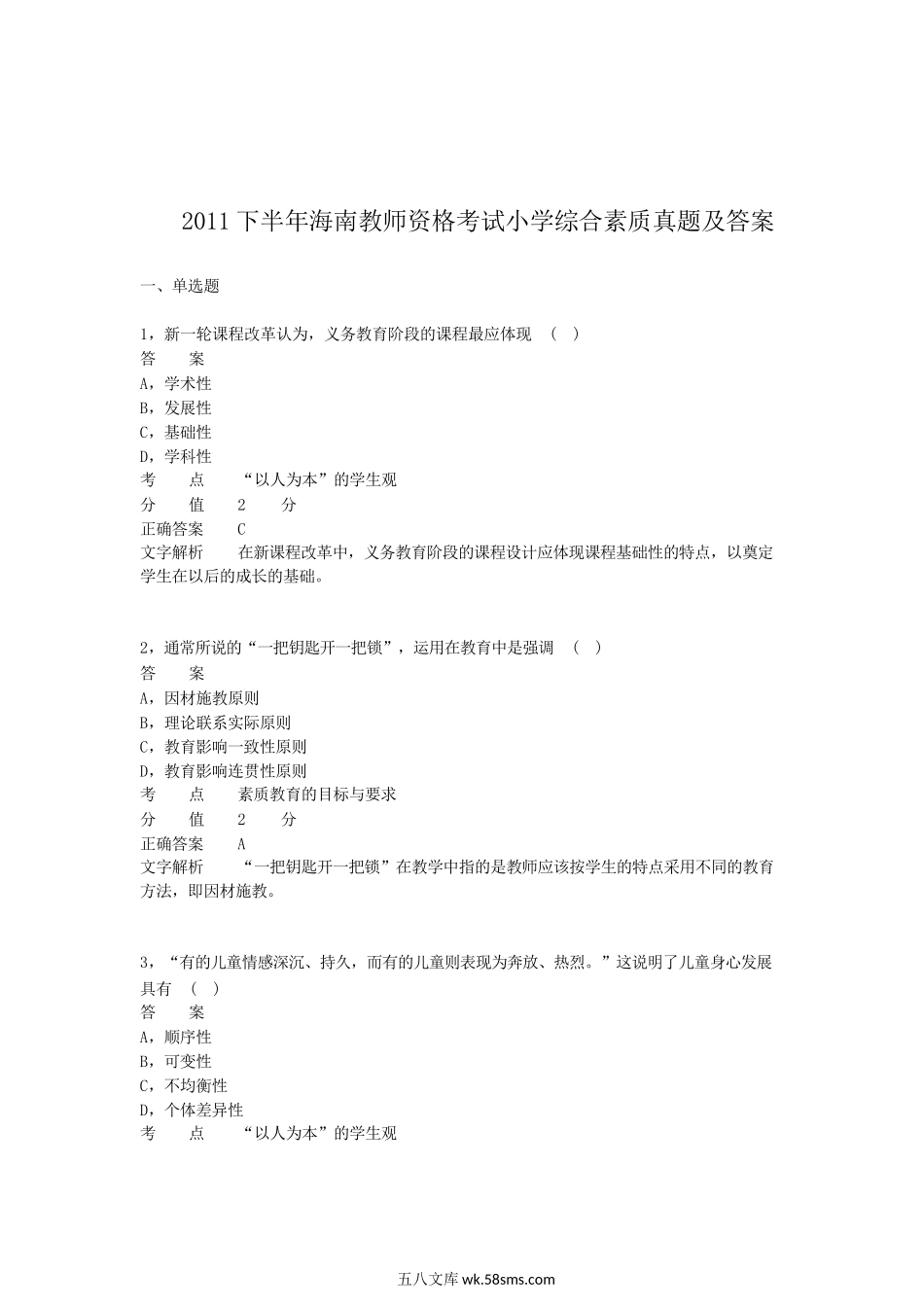 2011下半年海南教师资格考试小学综合素质真题及答案.doc_第1页