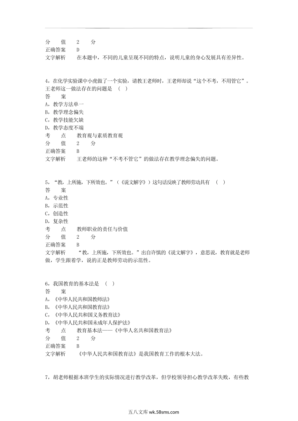 2011下半年海南教师资格考试小学综合素质真题及答案.doc_第2页