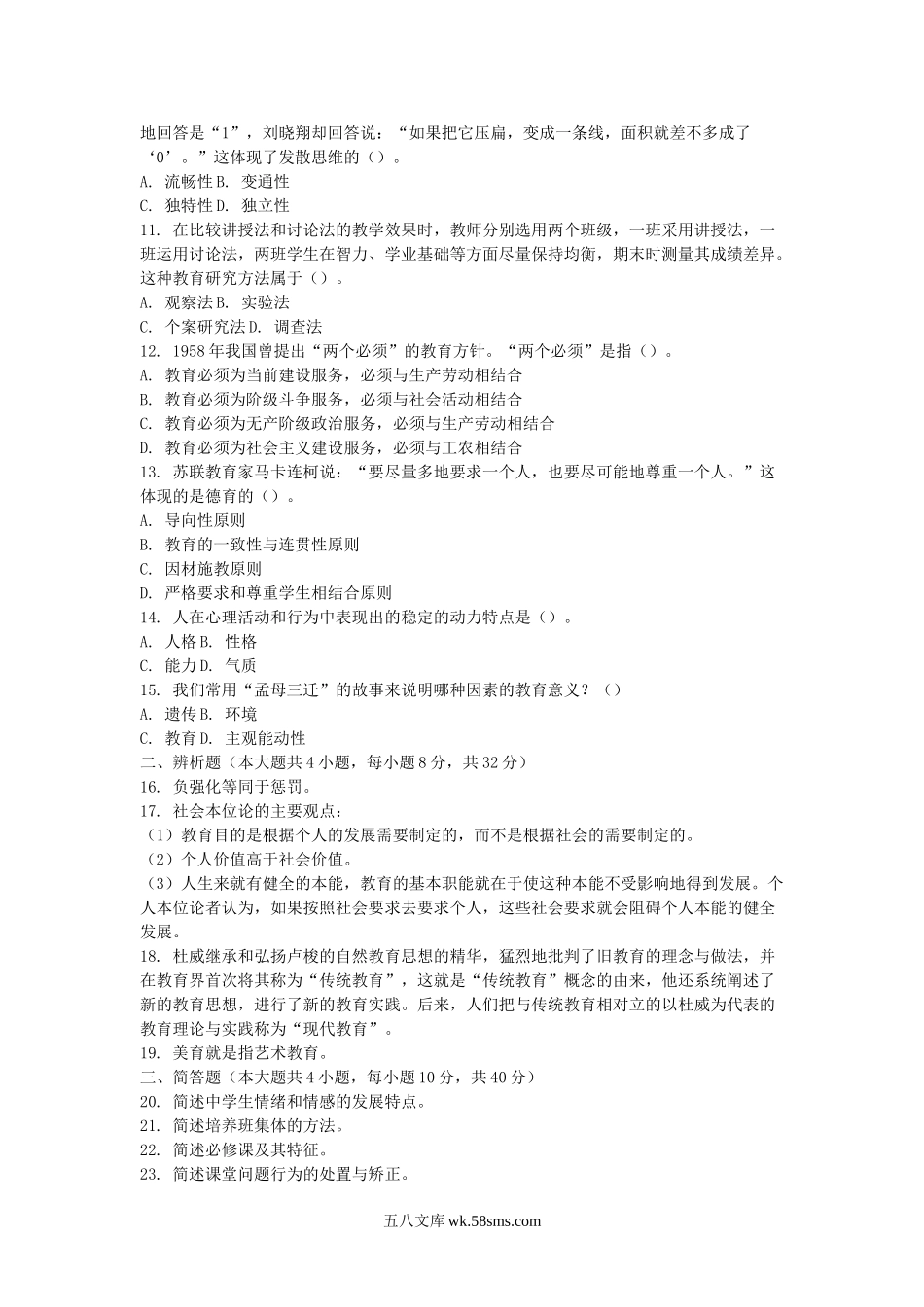 2011下半年教师资格考试中学教育知识与能力真题及答案.doc_第2页