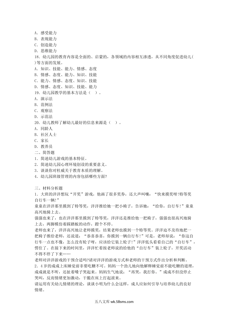 2011下半年教师资格幼儿保教知识与能力真题及答案.doc_第3页