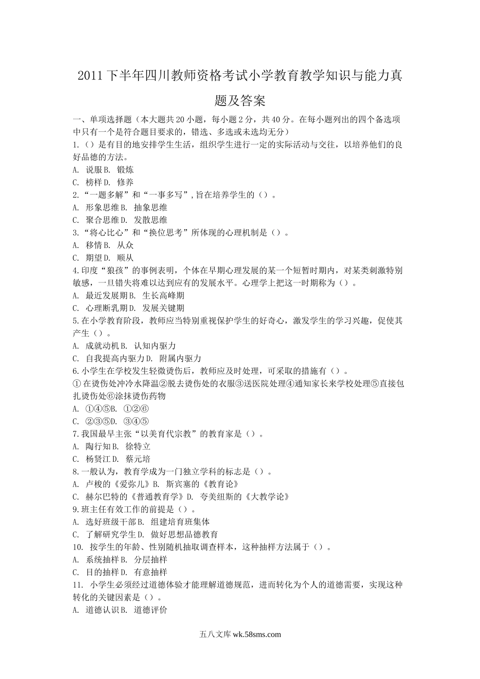 2011下半年四川教师资格考试小学教育教学知识与能力真题及答案.doc_第1页