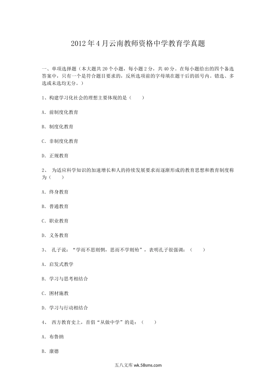 2012年4月云南教师资格中学教育学真题.doc_第1页