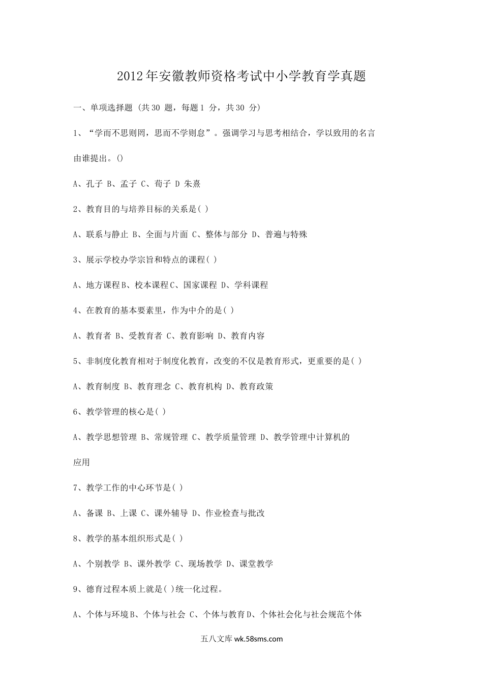 2012年安徽教师资格考试中小学教育学真题.doc_第1页