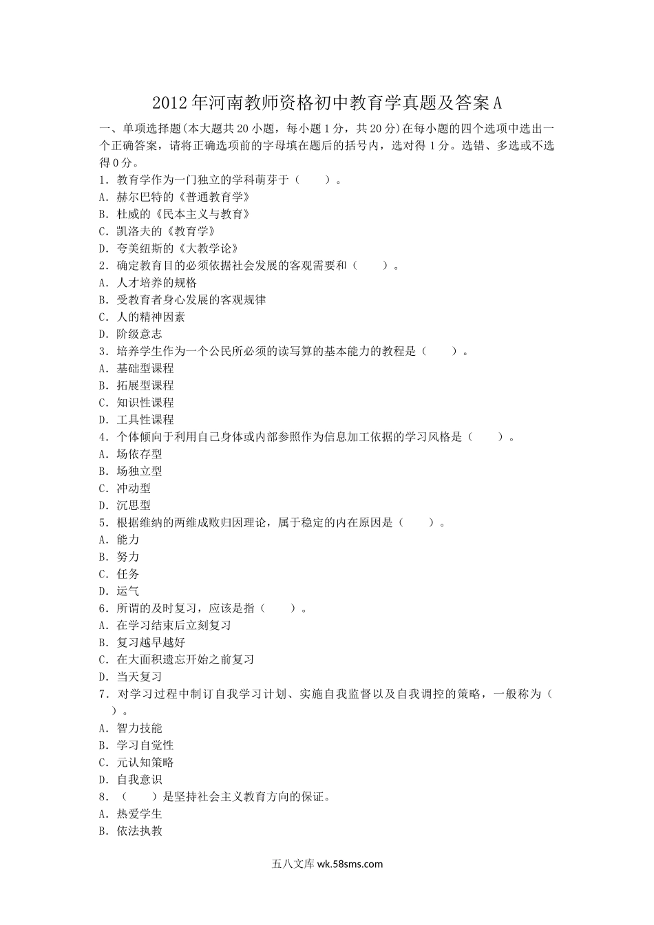 2012年河南教师资格初中教育学真题及答案A.doc_第1页