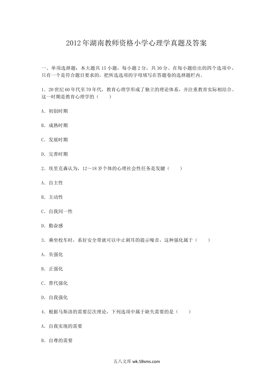 2012年湖南教师资格小学心理学真题及答案.doc_第1页