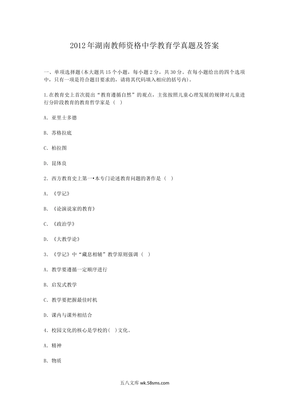 2012年湖南教师资格中学教育学真题及答案.doc_第1页