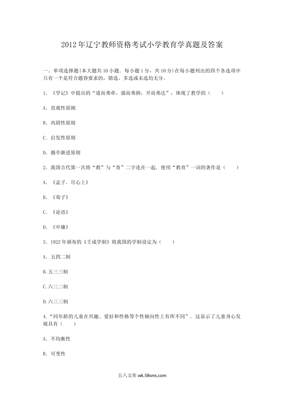 2012年辽宁教师资格考试小学教育学真题及答案.doc_第1页