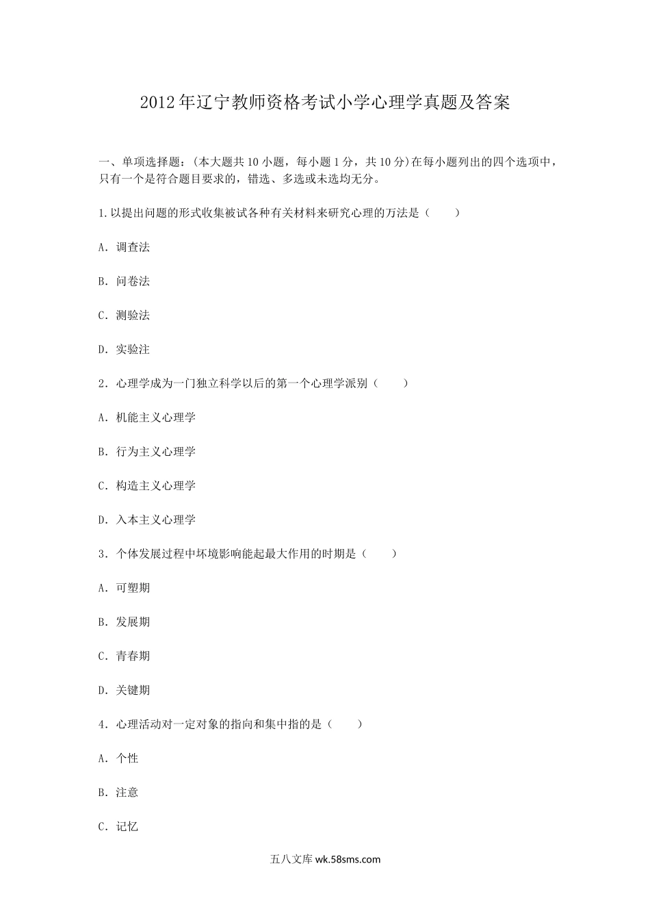 2012年辽宁教师资格考试小学心理学真题及答案.doc_第1页