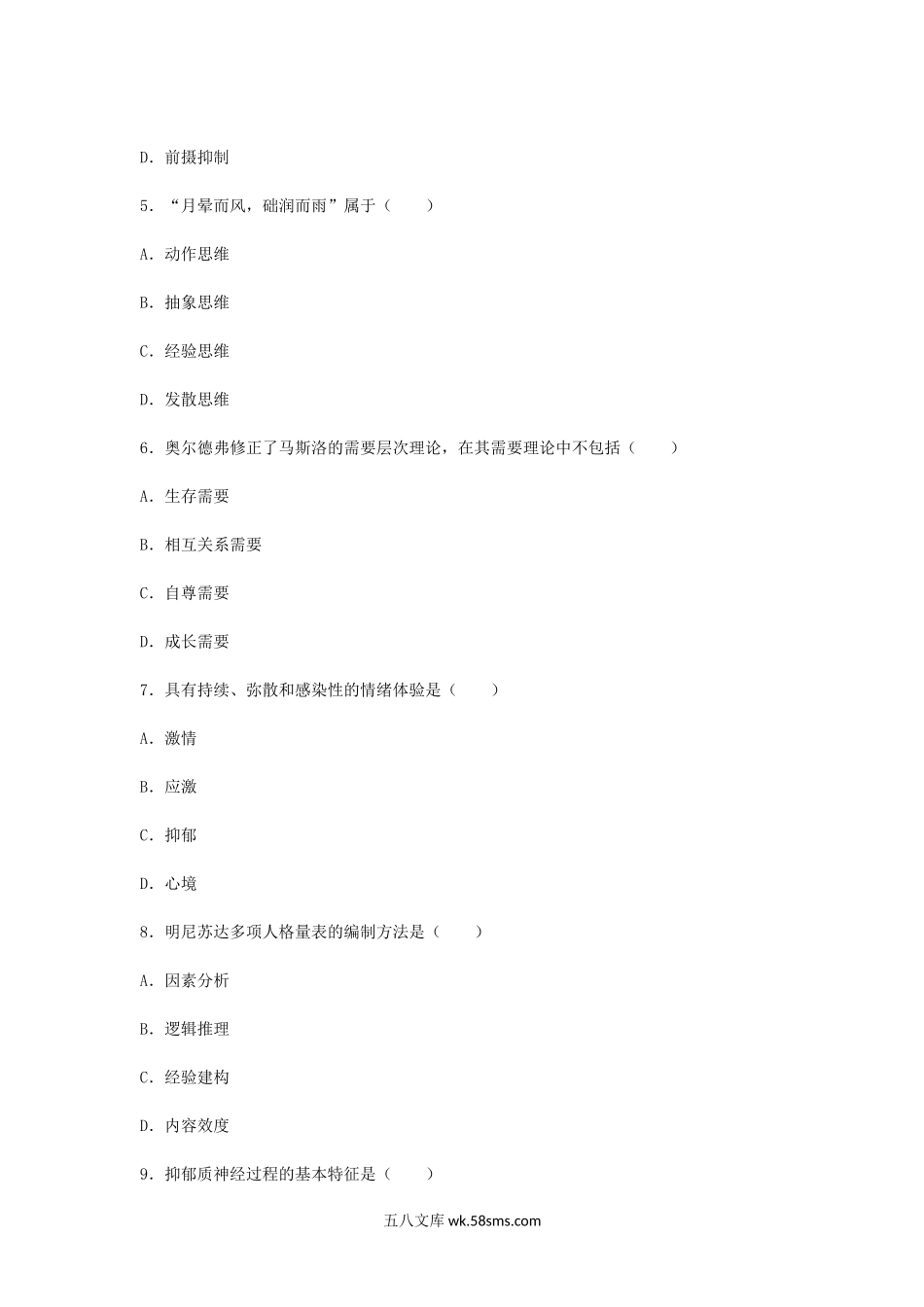 2012年辽宁教师资格考试中学心理学真题.doc_第2页