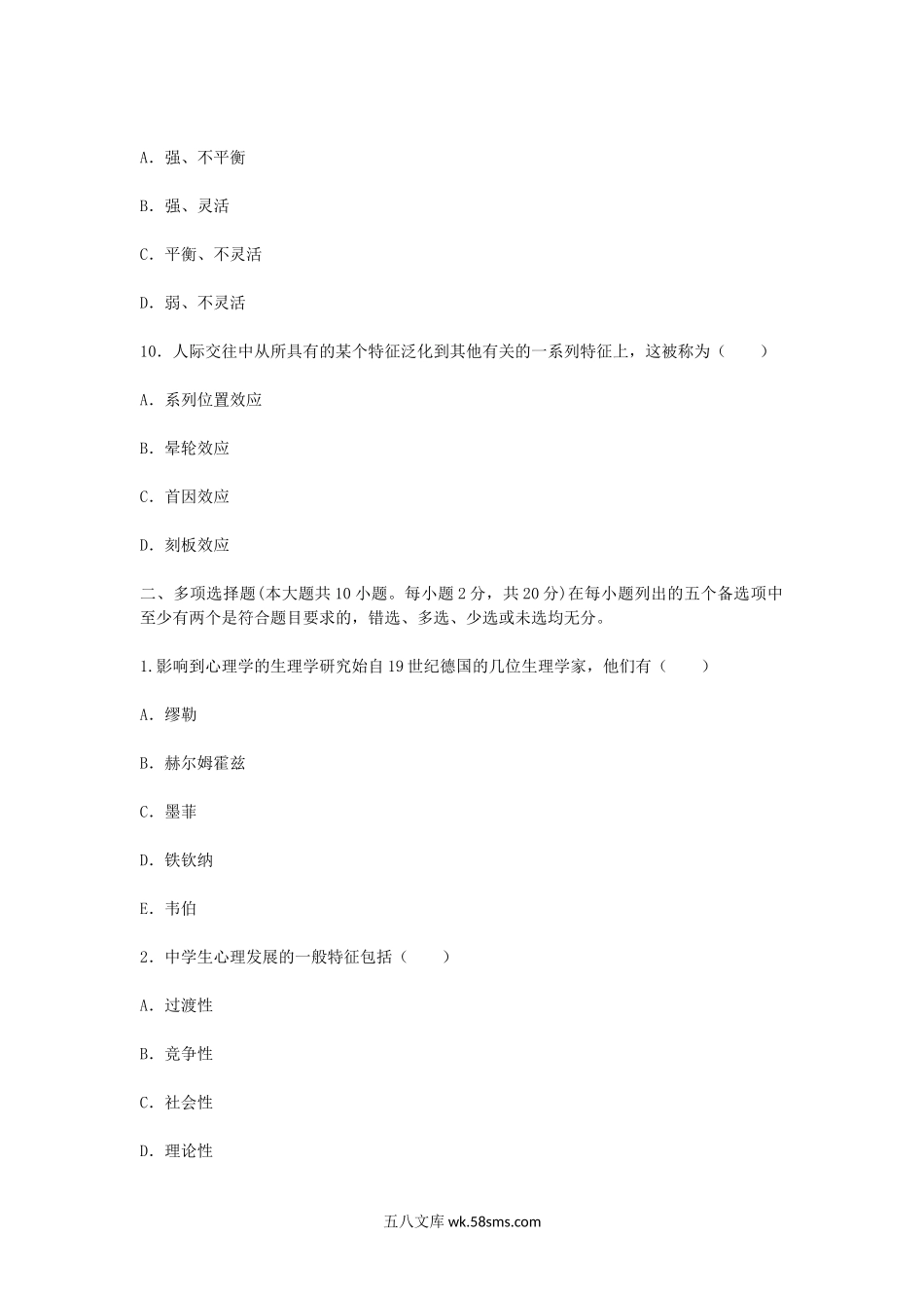 2012年辽宁教师资格考试中学心理学真题.doc_第3页