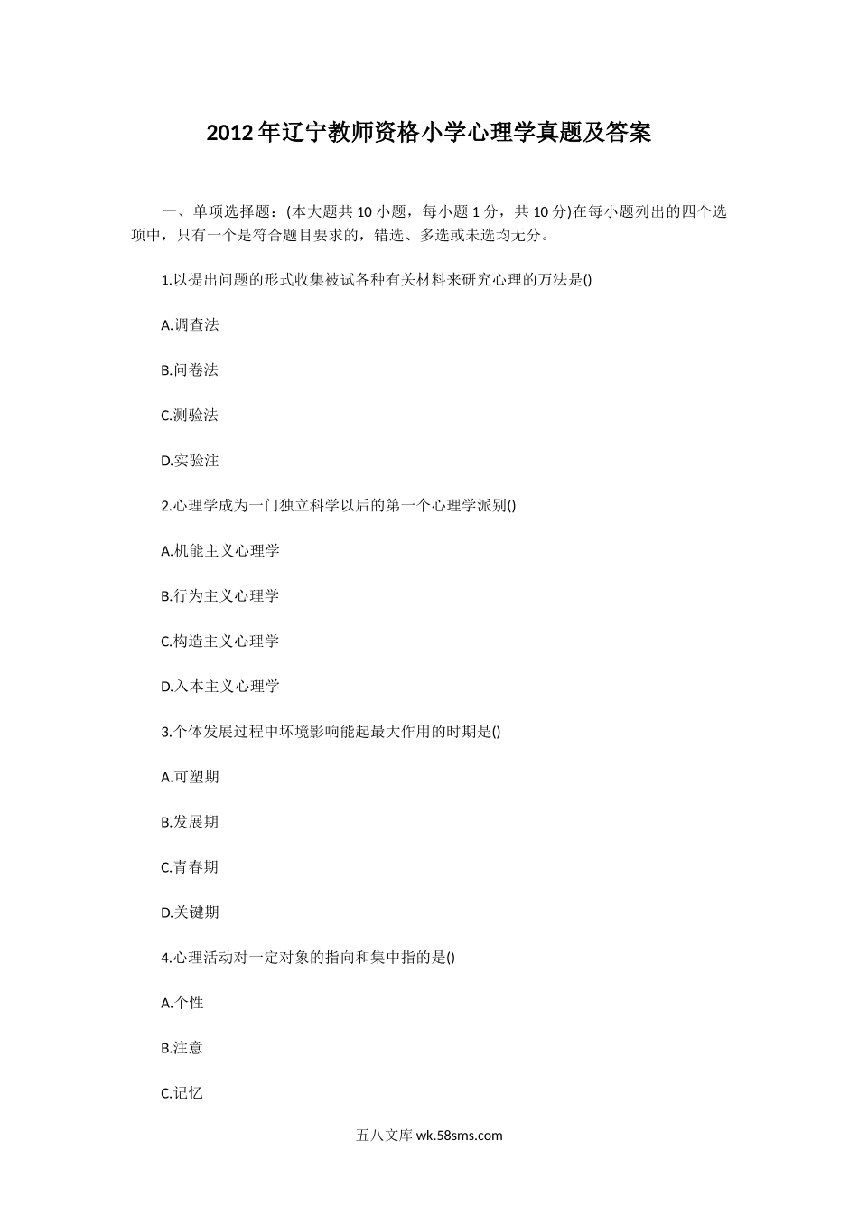 2012年辽宁教师资格小学心理学真题及答案.doc_第1页