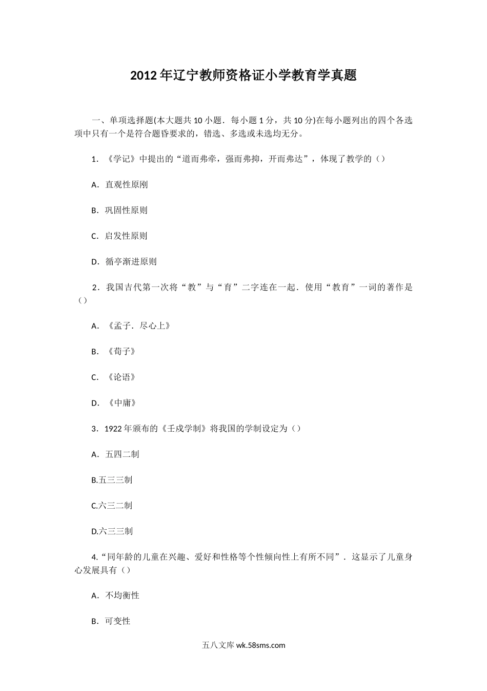 2012年辽宁教师资格证小学教育学真题.doc_第1页