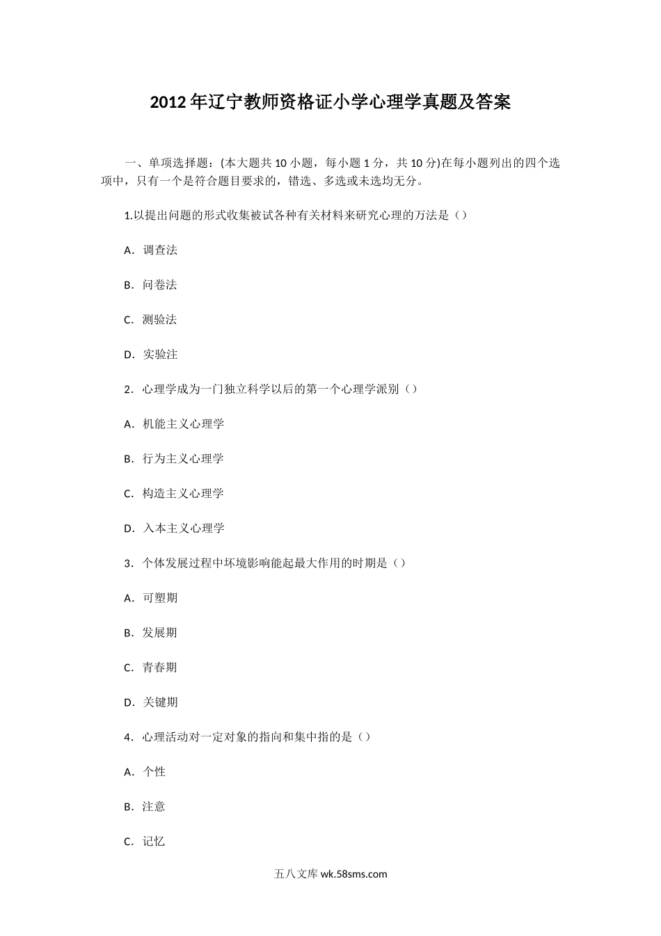 2012年辽宁教师资格证小学心理学真题及答案.doc_第1页