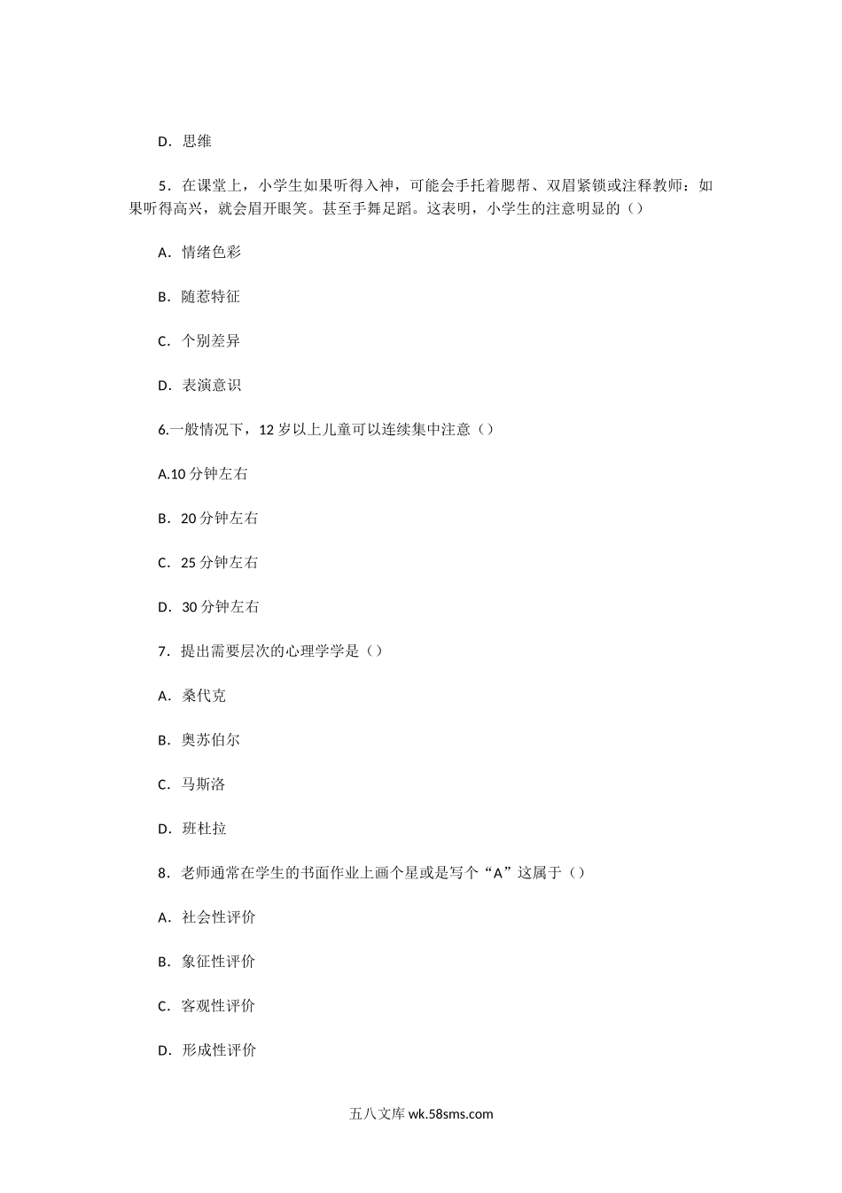 2012年辽宁教师资格证小学心理学真题及答案.doc_第2页