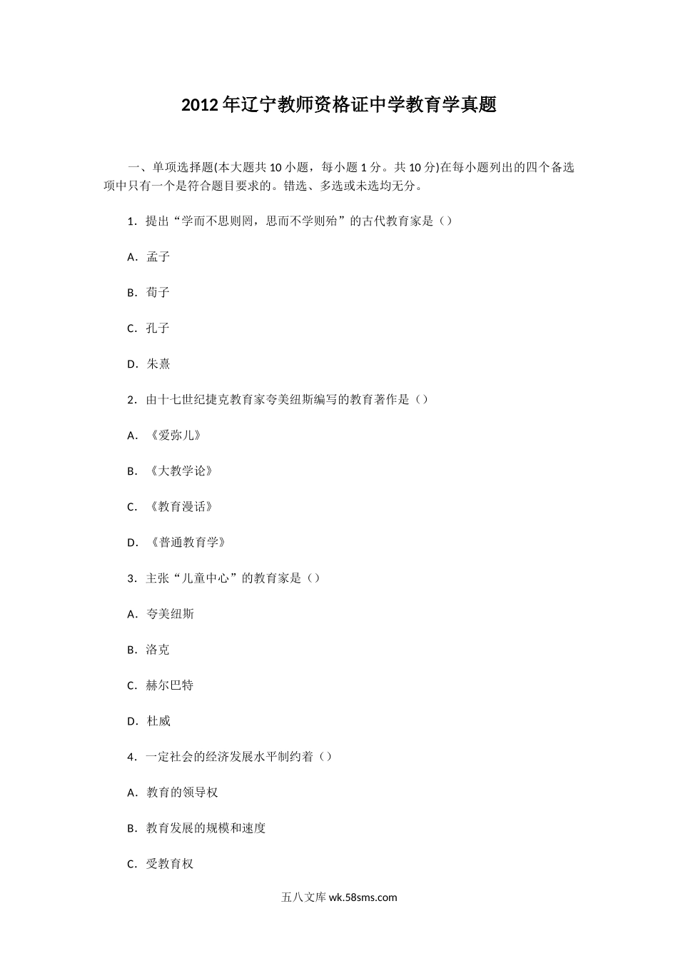 2012年辽宁教师资格证中学教育学真题.doc_第1页