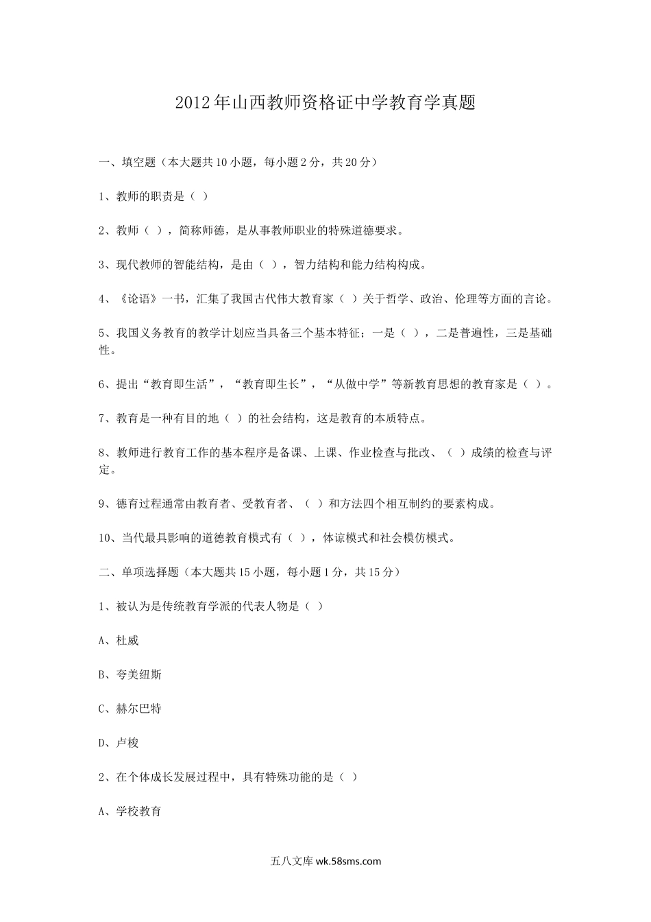 2012年山西教师资格证中学教育学真题.doc_第1页