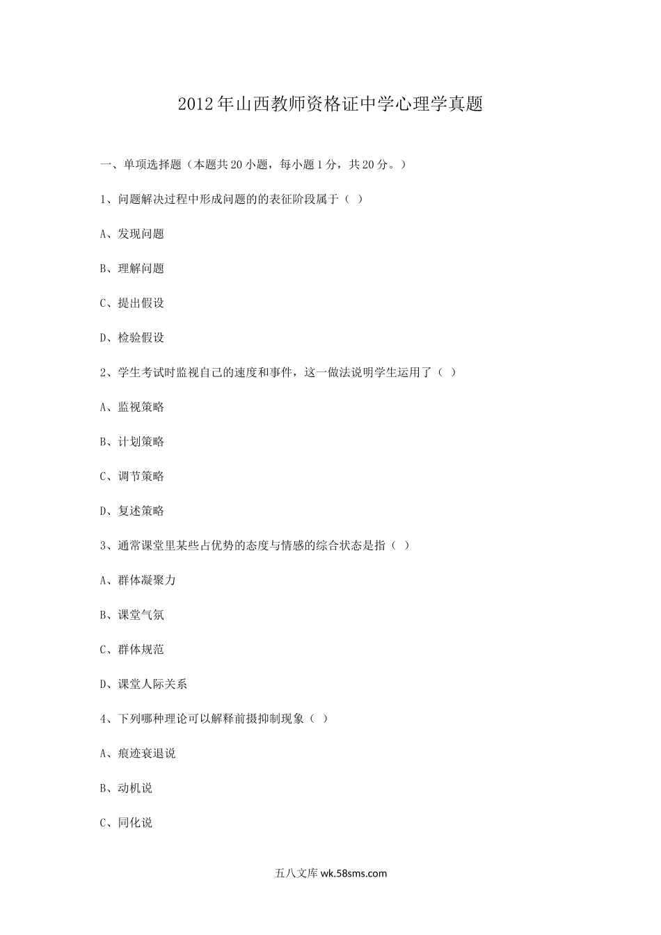 2012年山西教师资格证中学心理学真题.doc_第1页