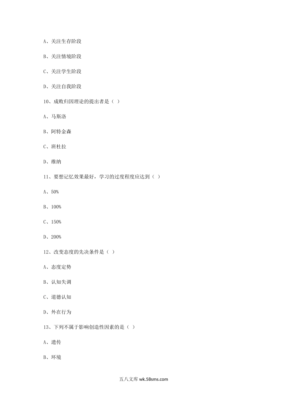 2012年山西教师资格证中学心理学真题.doc_第3页