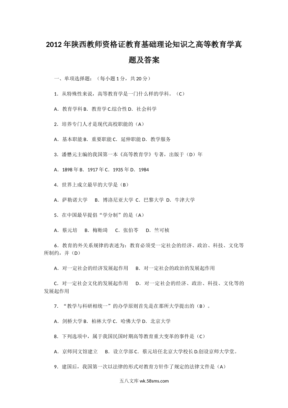 2012年陕西教师资格证教育基础理论知识之高等教育学真题及答案.doc_第1页