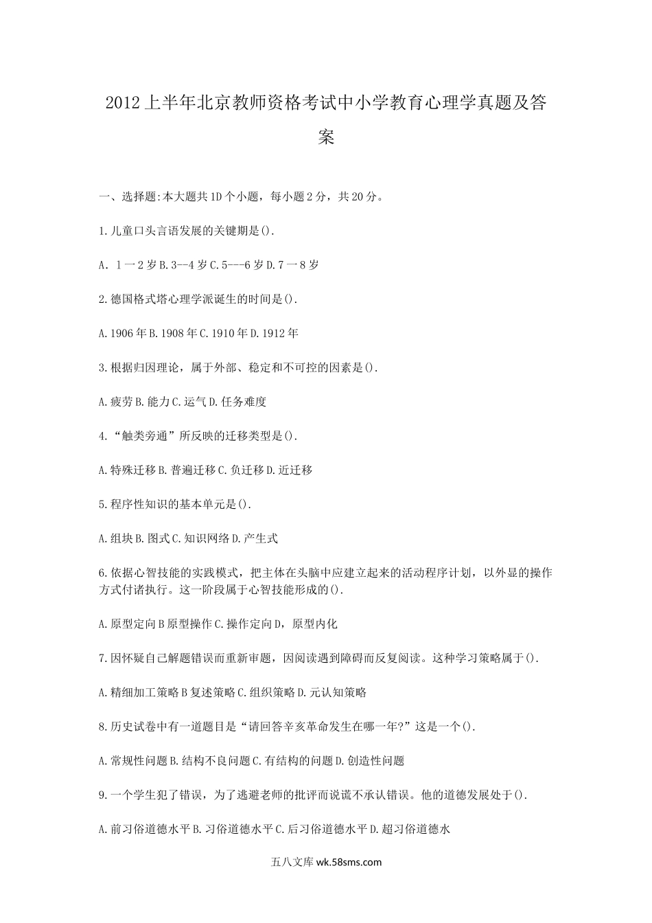 2012上半年北京教师资格考试中小学教育心理学真题及答案.doc_第1页