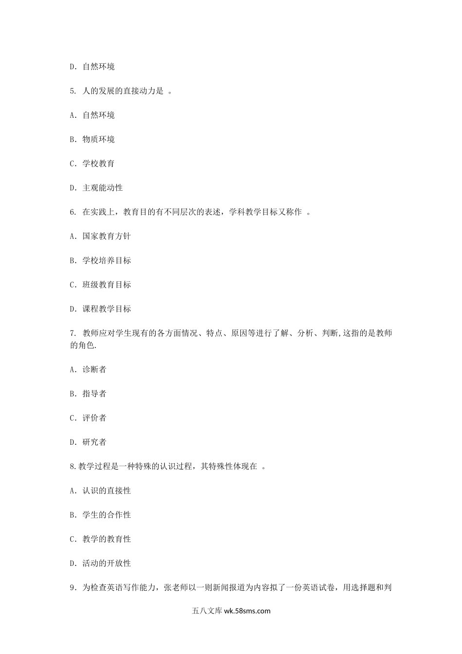 2012上半年北京教师资格考试中小学教育学真题及答案.doc_第2页