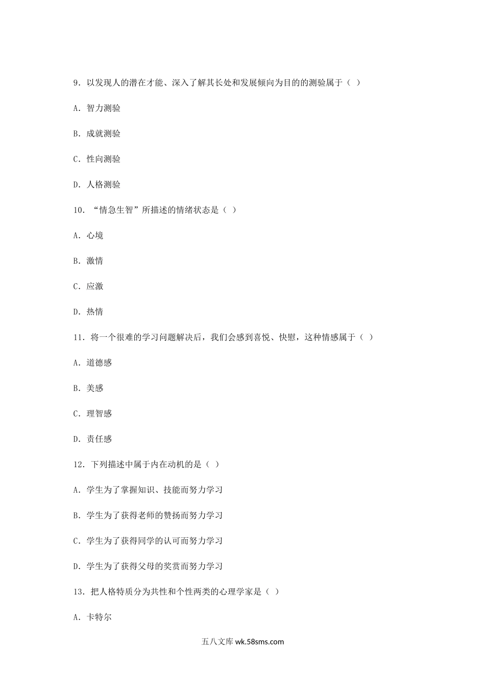 2012上半年广东教师资格考试小学心理学真题.doc_第3页