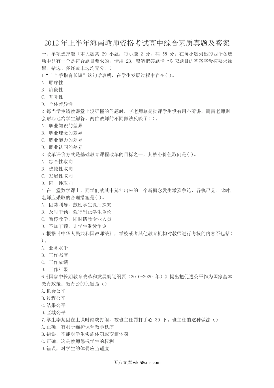 2012上半年海南教师资格考试高中综合素质真题及答案.doc_第1页