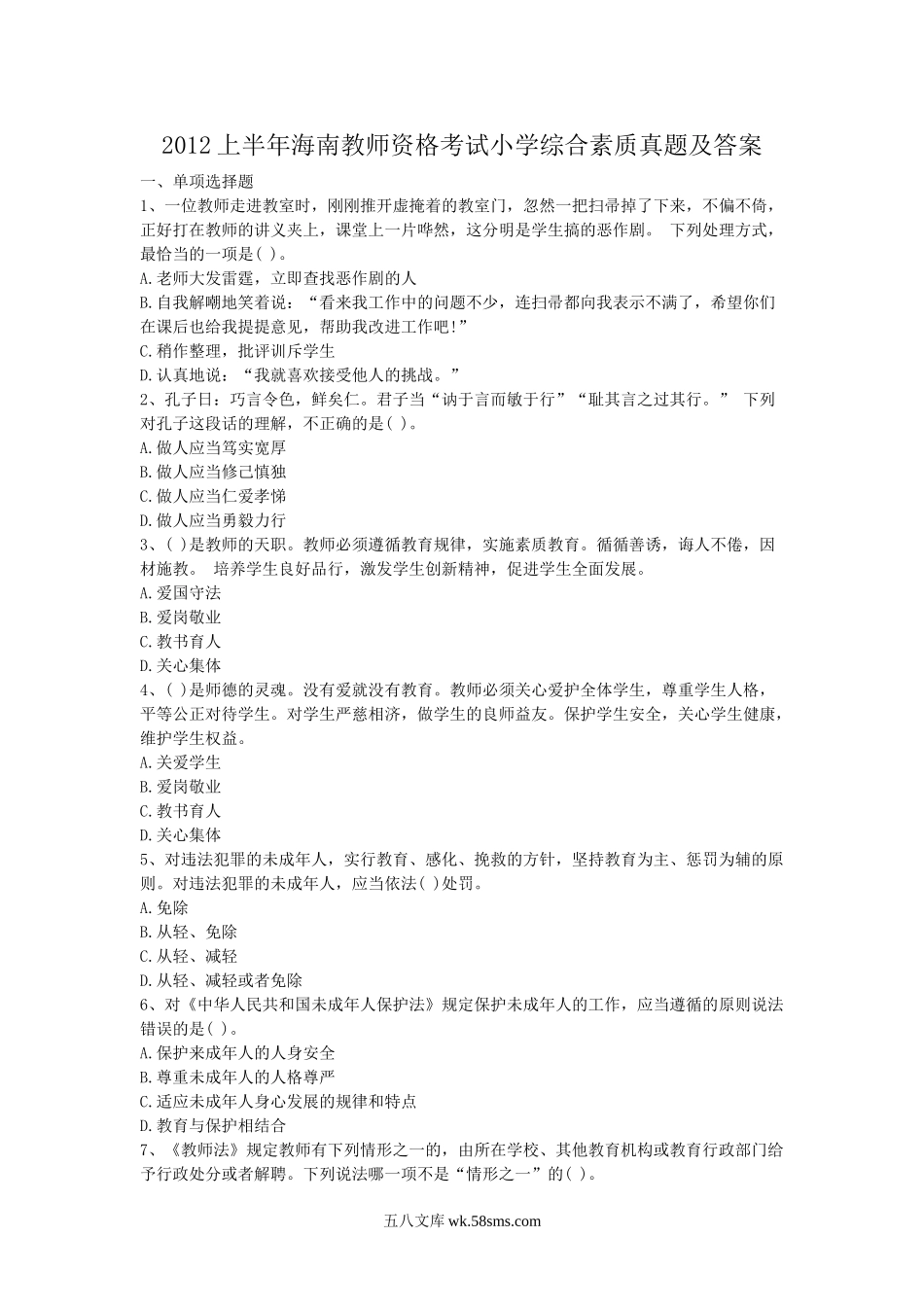 2012上半年海南教师资格考试小学综合素质真题及答案.doc_第1页