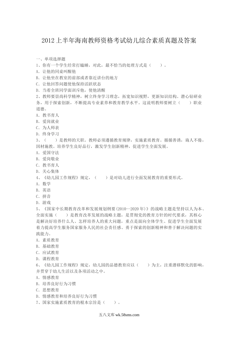 2012上半年海南教师资格考试幼儿综合素质真题及答案.doc_第1页