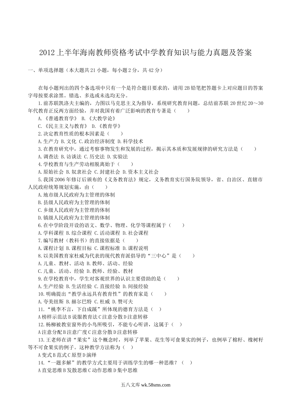 2012上半年海南教师资格考试中学教育知识与能力真题及答案.doc_第1页