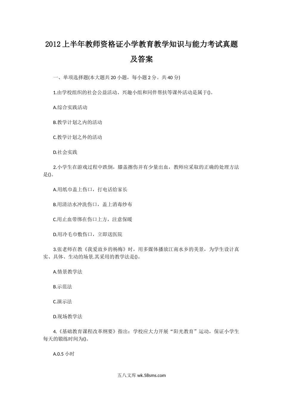 2012上半年教师资格证小学教育教学知识与能力考试真题及答案.doc_第1页