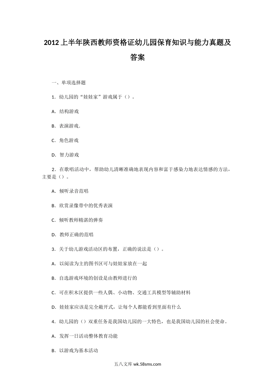 2012上半年陕西教师资格证幼儿园保育知识与能力真题及答案.doc_第1页