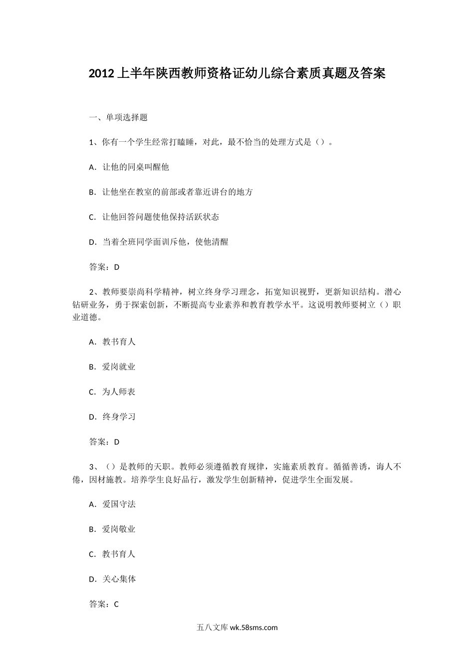 2012上半年陕西教师资格证幼儿综合素质真题及答案.doc_第1页