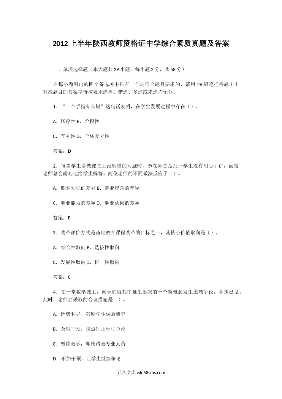 2012上半年陕西教师资格证中学综合素质真题及答案.doc_第1页